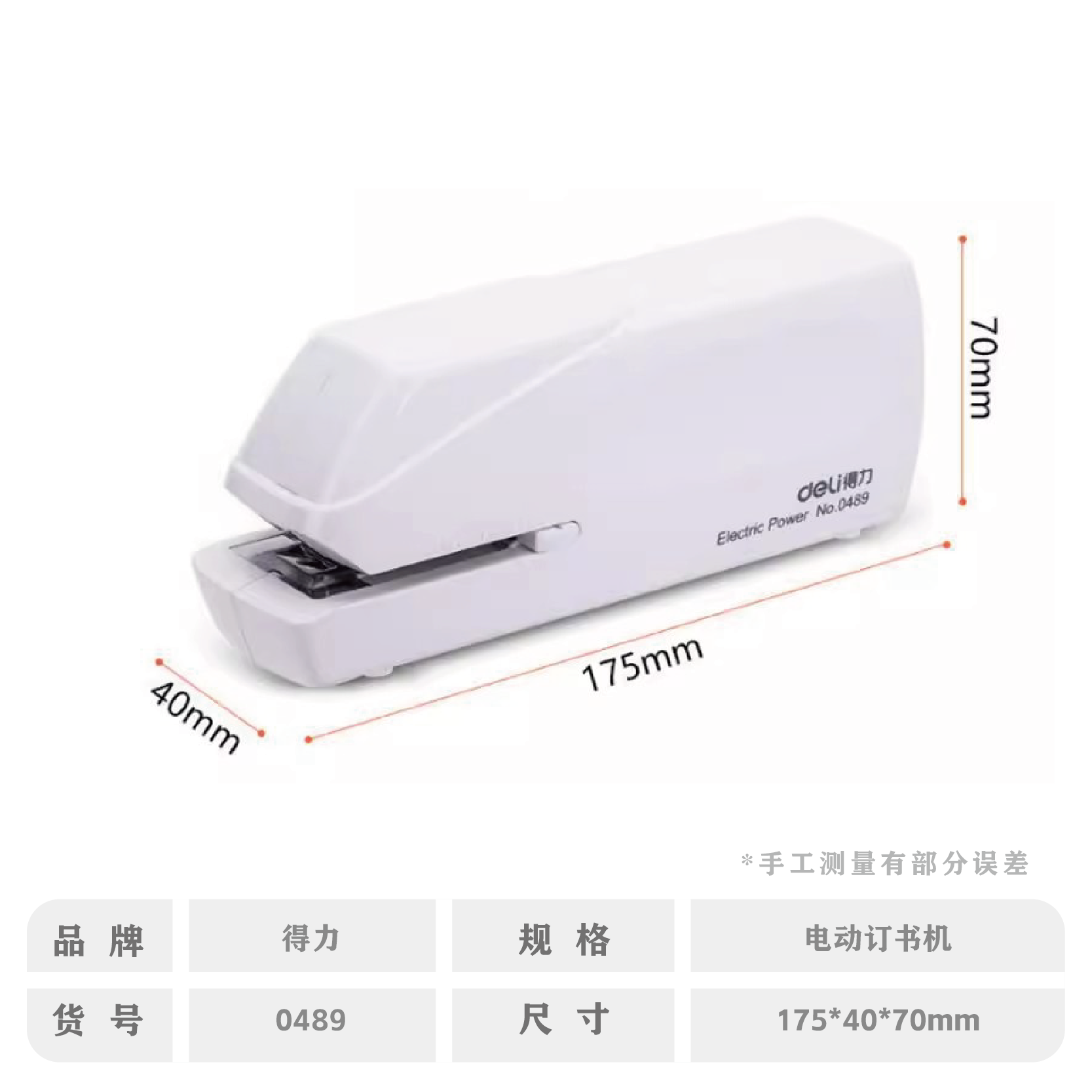得力0489电动装订机