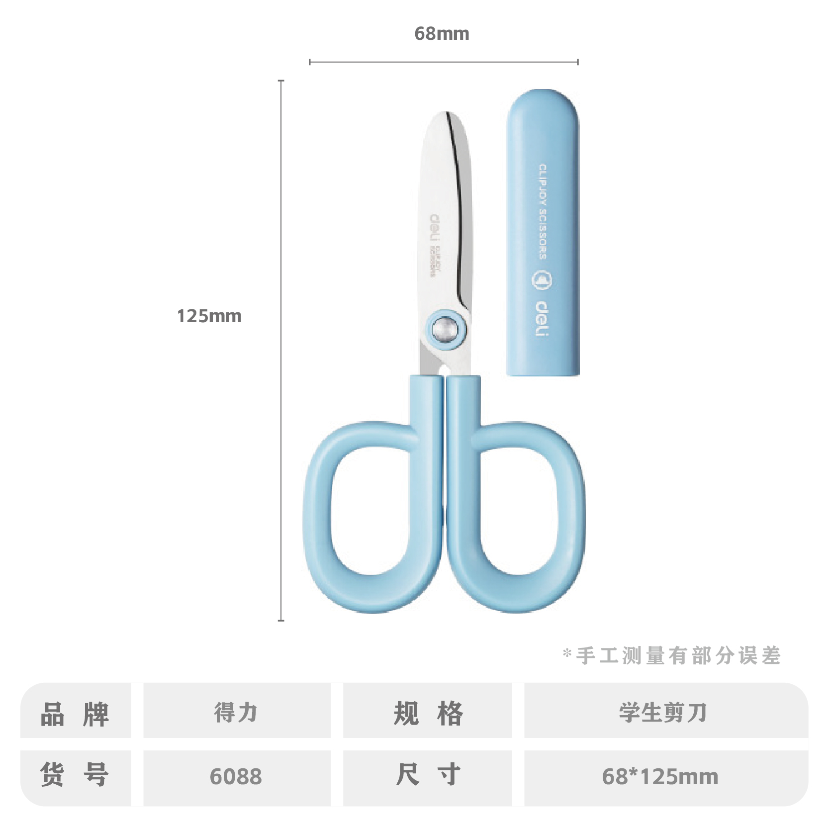 得力6088学生剪刀