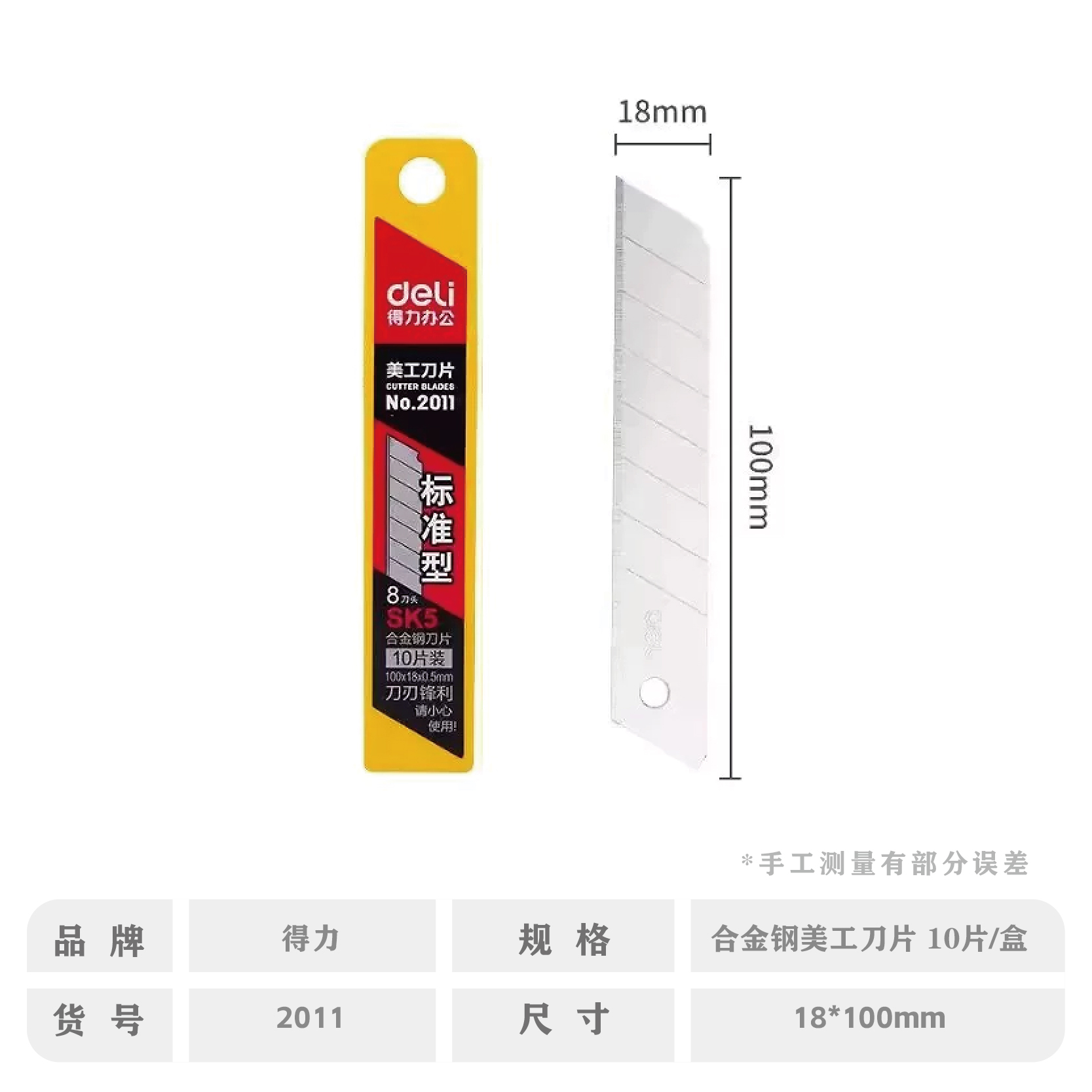 得力2011大美工刀片