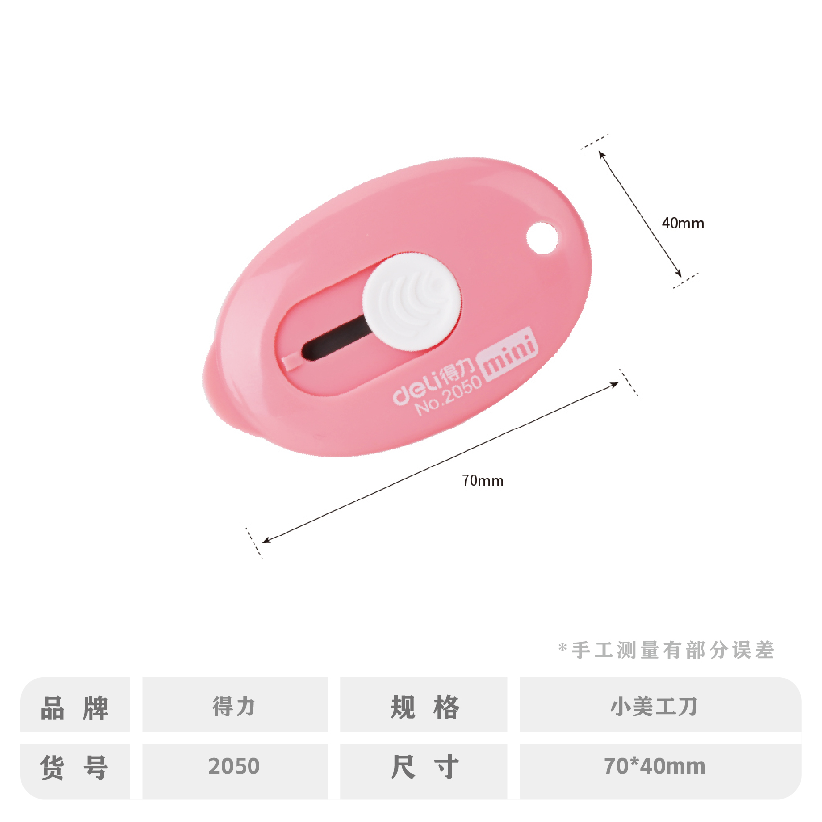 得力2050小美工刀