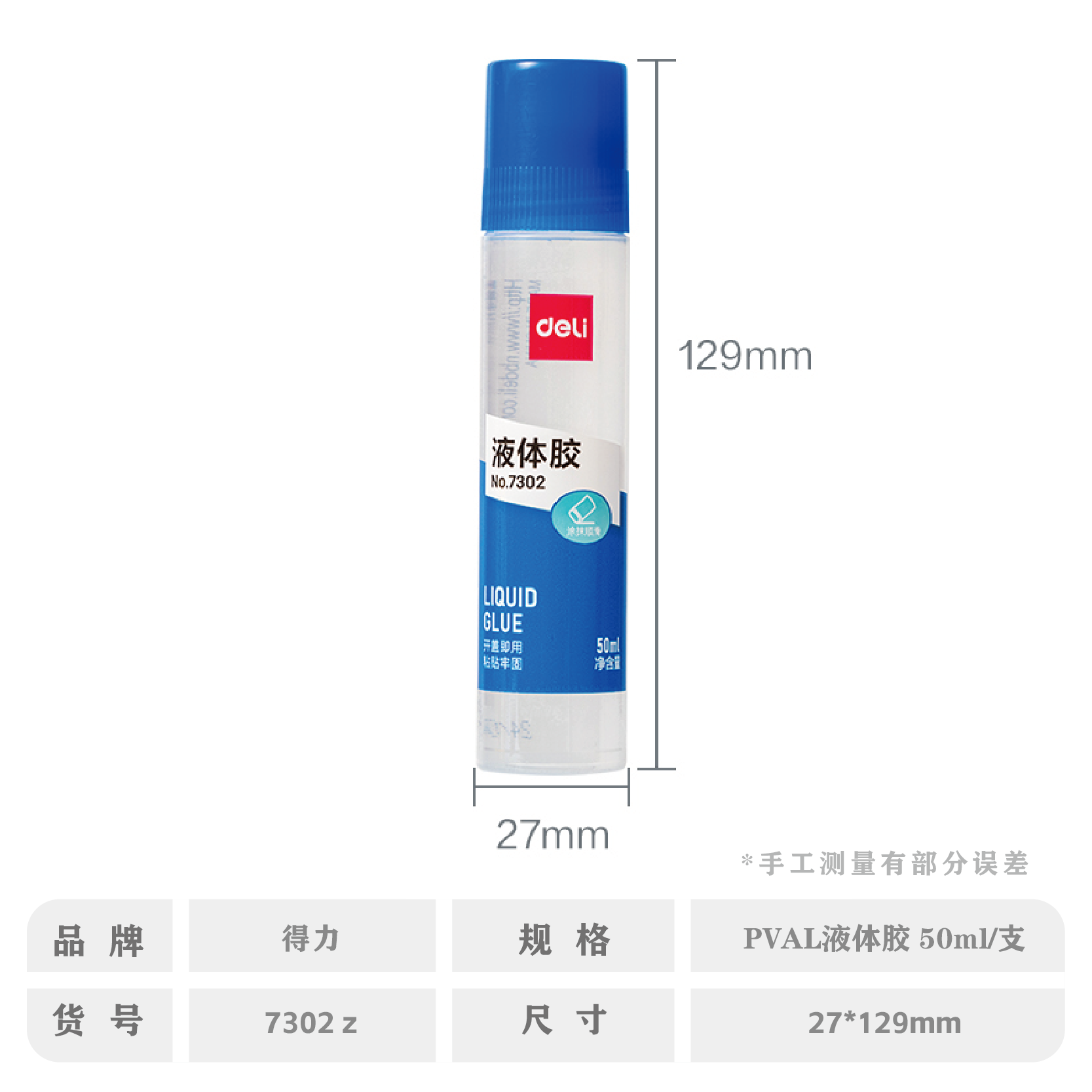 得力7302Z胶水50ML